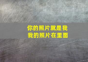 你的照片就是我 我的照片在里面